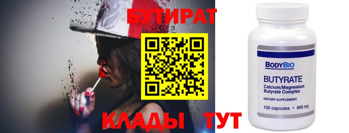 Горно-Алтайск  Бутират  Вход с VPN  БУТИРАТ 1.4BDO 