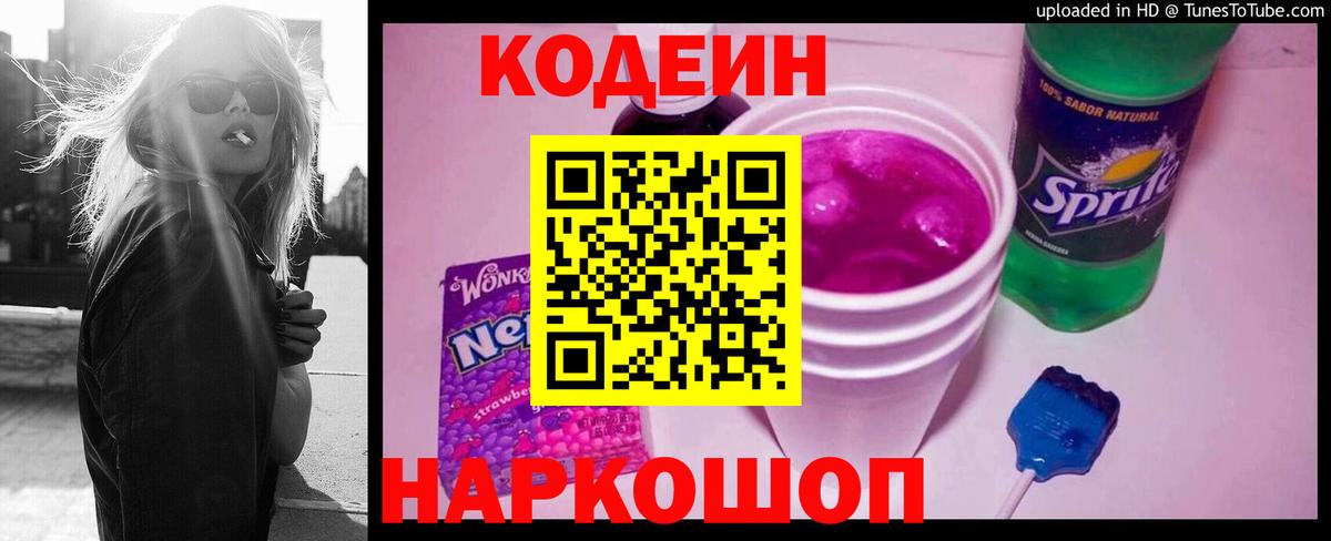 Codein Purple Drank  Вход с VPN  Горно-Алтайск 